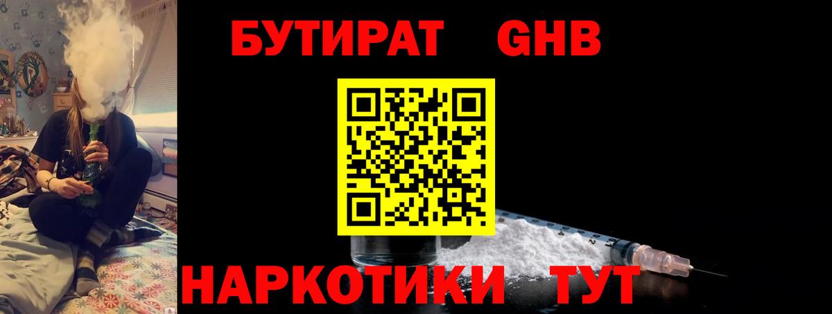 Горно-Алтайск  БУТИРАТ оксибутират  Вход с VPN 
